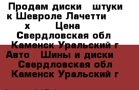 Продам диски 4 штуки, к Шевроле Лачетти (R 15 J6х114) › Цена ­ 2 800 - Свердловская обл., Каменск-Уральский г. Авто » Шины и диски   . Свердловская обл.,Каменск-Уральский г.